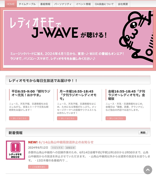 岡山シティFM（FM790）「RadioMoMo」様にて放送