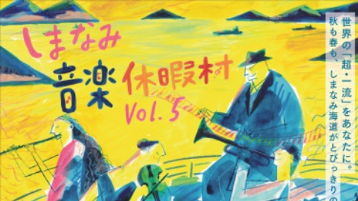 しまなみ音楽休暇村Vol.5　開催決定‼️