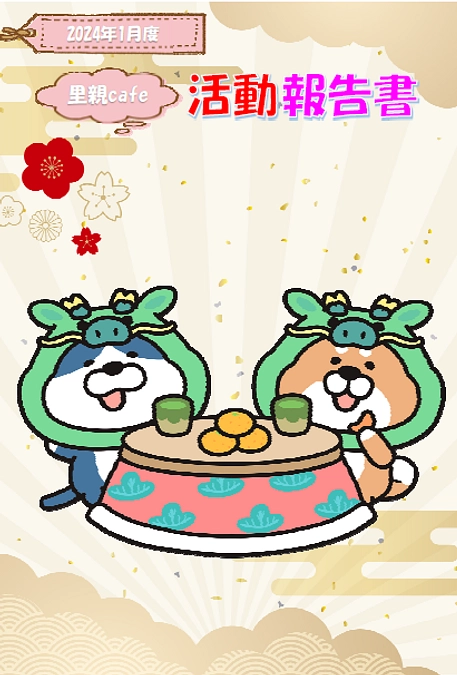 2024年1月度　活動報告書を送信しました