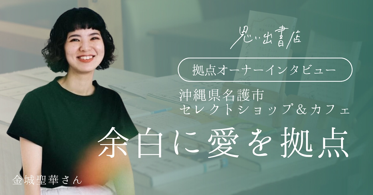 【拠点オーナーさんの声】そこにあるだけで、本好きの世界が広がっていくように感じます