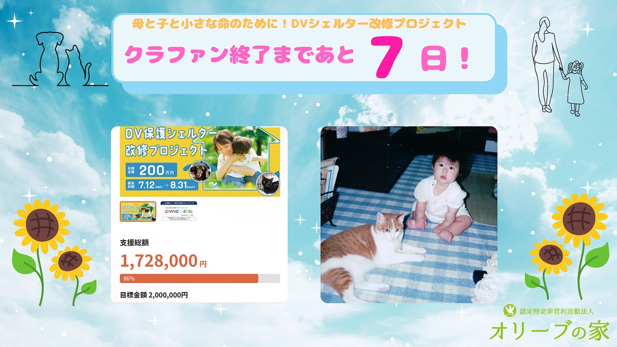 クラファン終了まであと7日！