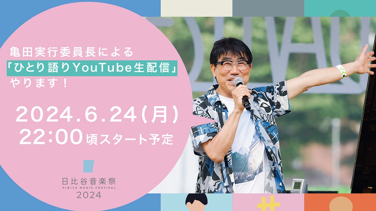 6/24（月） 22時～　亀田誠治の「ひとり語りYouTube生配信」開催