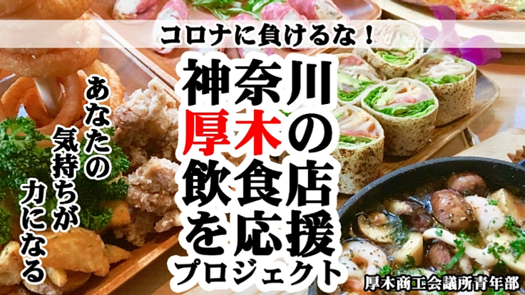 コロナに負けるな!!神奈川県厚木の飲食業を応援プロジェクト!