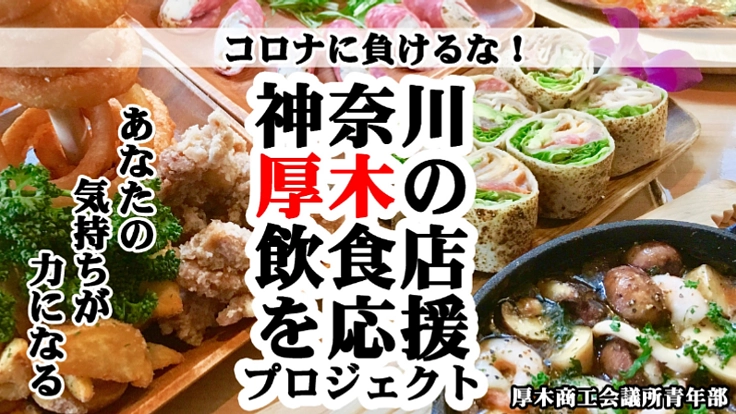 コロナに負けるな！！神奈川県厚木の飲食業を応援プロジェクト！
