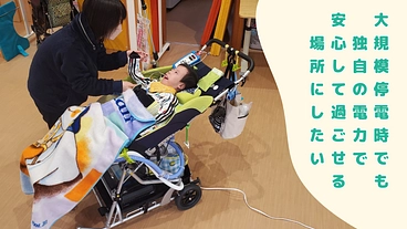 人工呼吸器の子どもたちの命を守る。災害時でも電力を供給できる場所に のトップ画像