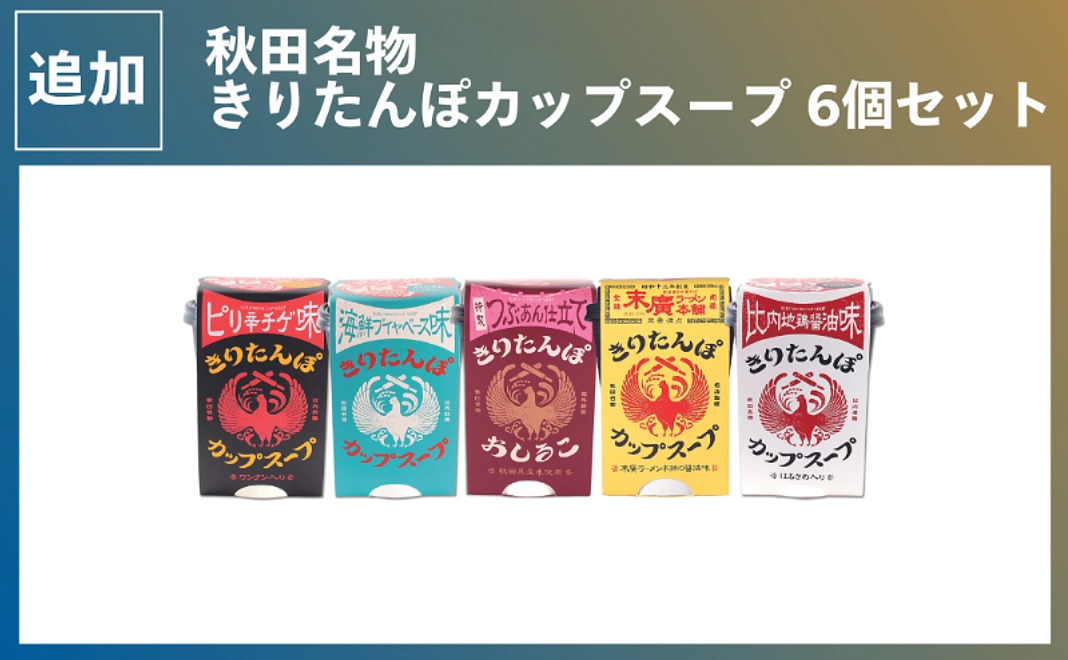 【秋田県産品コース】秋田名物 きりたんぽカップスープ 6個セット