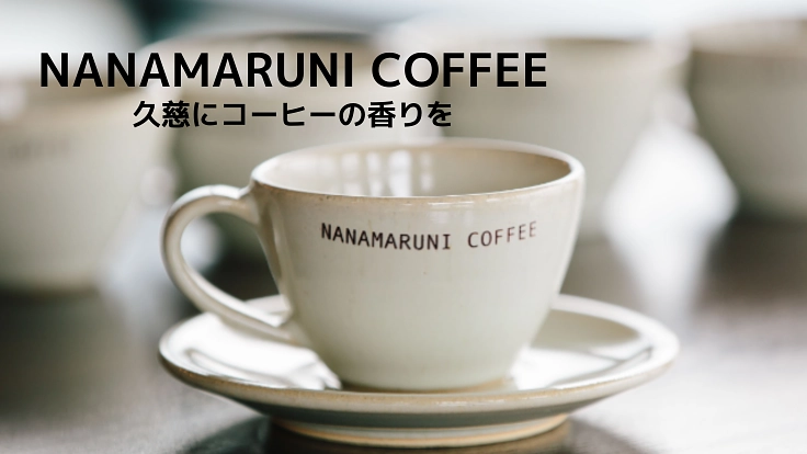 岩手県久慈市を盛り上げたい！まちの珈琲屋の挑戦！