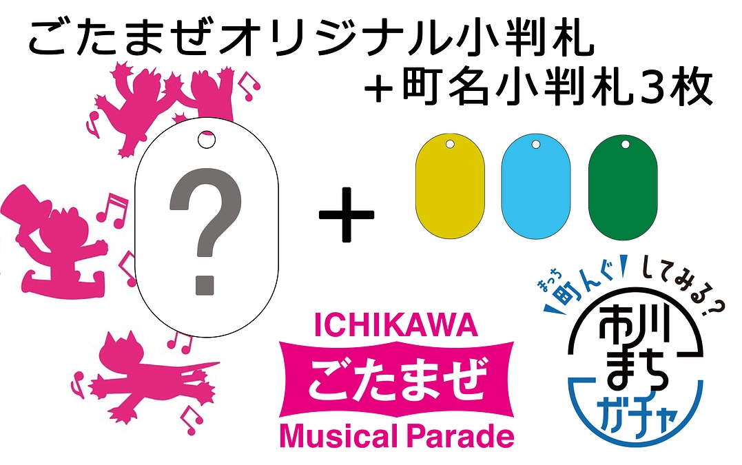 「市川まちガチャ　オリジナル小判札+町名小判札3枚セット」