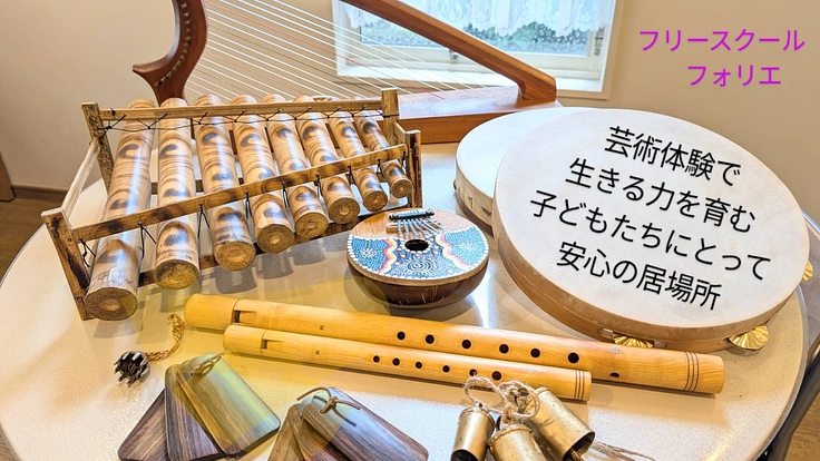 芸術体験が楽しめるフリースクールを継続し広めていきたい