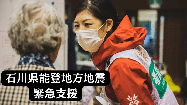 緊急支援:石川県能登地方地震