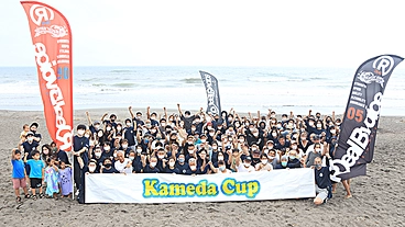 医療人に感謝と労いの波を！Kameda Cup in 鴨川 開催へ のトップ画像