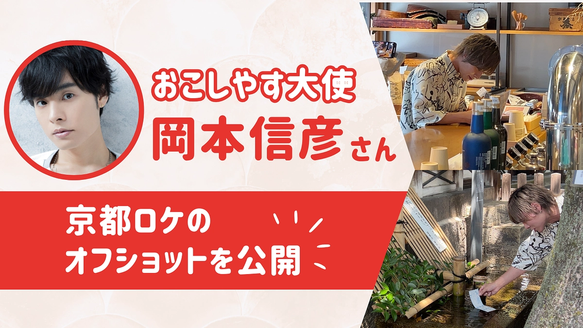 【SP映像コース！京都オフショット】おこしやす大使 岡本信彦さんのロケの様子をチラ見せ！