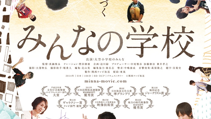 映画『みんなの学校』で、子どもと向き合う大切さを伝えたい！
