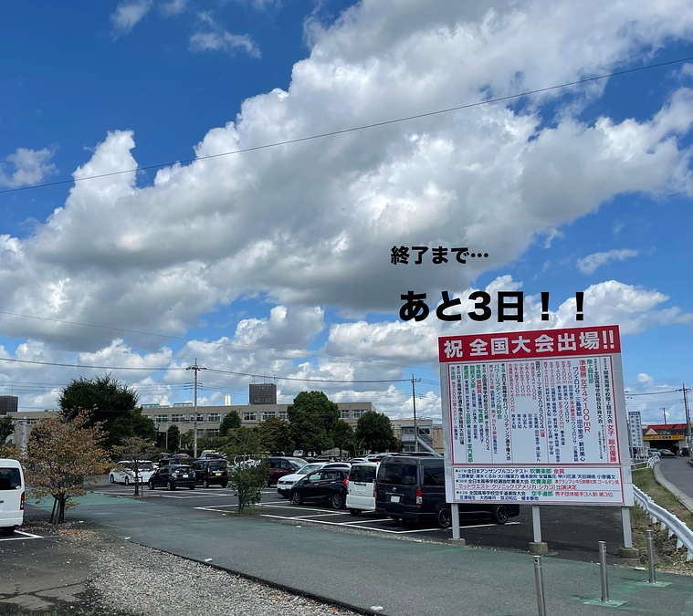 残すところ、あと3日です‼️