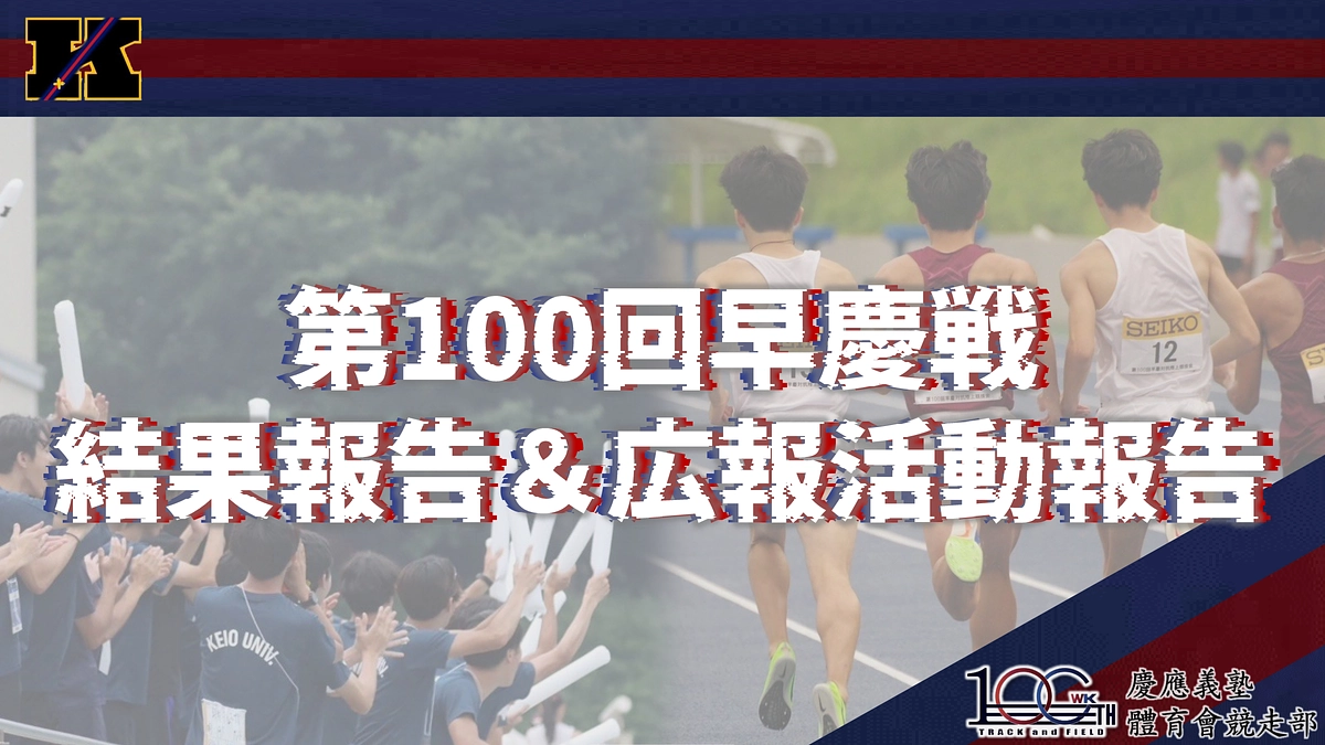 第100回早慶戦結果報告＆広報活動報告