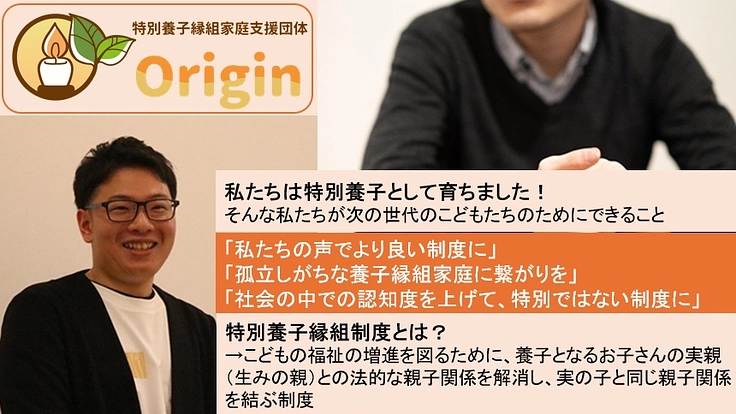 特別養子縁組をした家庭のつながりを支援し、こどもの声を発信したい