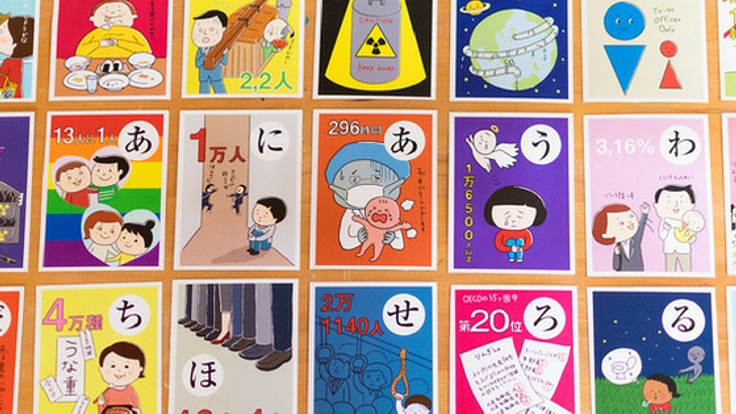 社会問題を数字とイラストでカルタに！わくわく発見をかるたで！