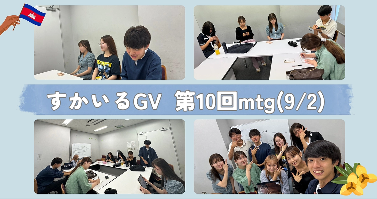 9/2 第10回mtg🌟