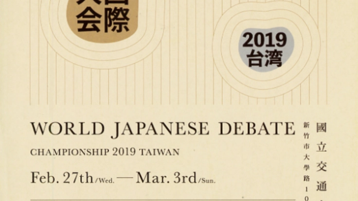 日本語ディベートの国際大会に日本から審判を派遣したい
