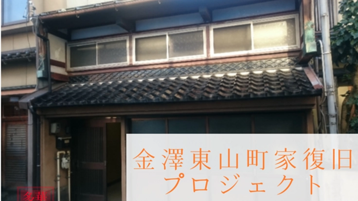 築150年を超える重要伝統建造物「金澤町家」の復元にご協力を！