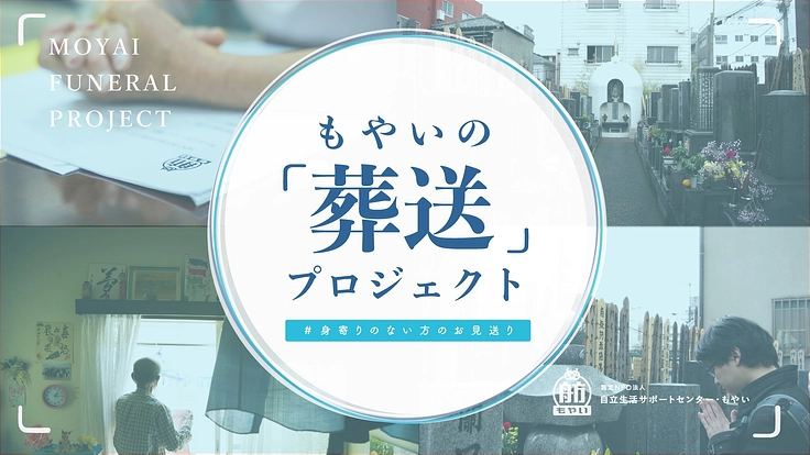 もやいの「葬送」プロジェクト｜身寄りのない方の「お見送り」を考える