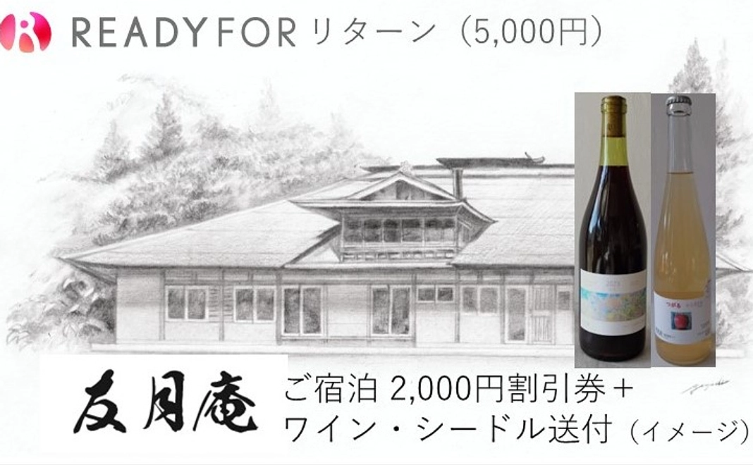 ワイン・シードル各1本＋友月庵ご宿泊割引券2,000円分