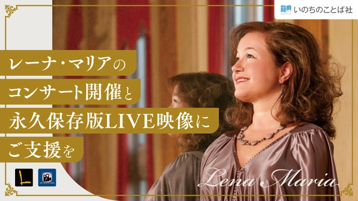 レーナ・マリアのコンサート開催と永久保存版LIVE映像にご支援を