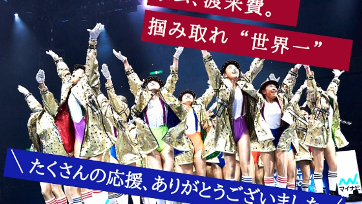 登美丘高校ダンス部:初の “世界一” へ挑む。in USA