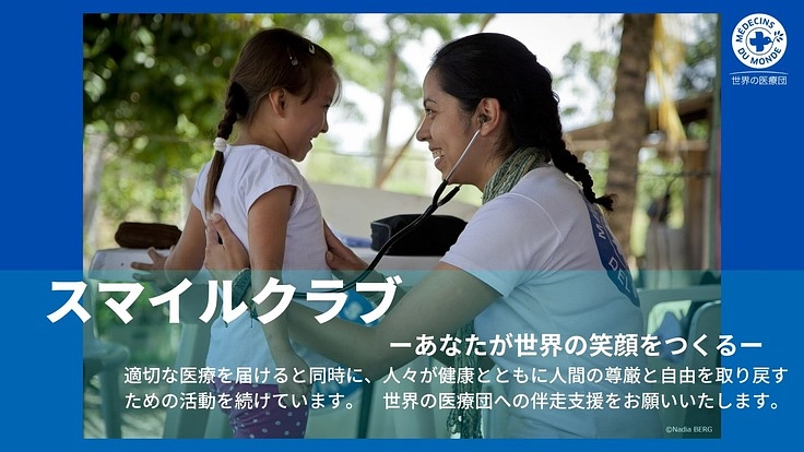 人々に寄り添い、適切な医療を届ける活動のサポーターになりませんか