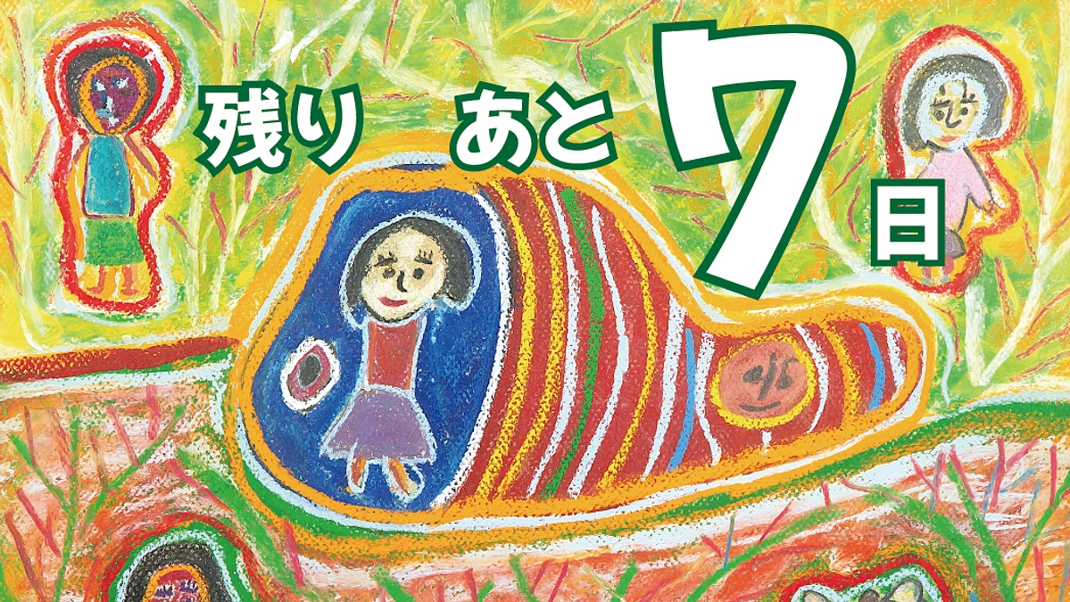 クラウドファンディング終了まで残り7日