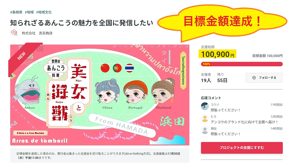 目標金額達成！NEXT GOALに挑戦します！