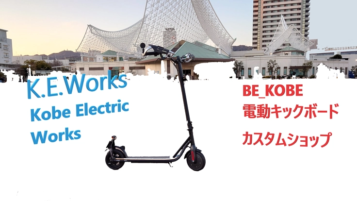 電動キックボードのカスタムショップを開業したい。