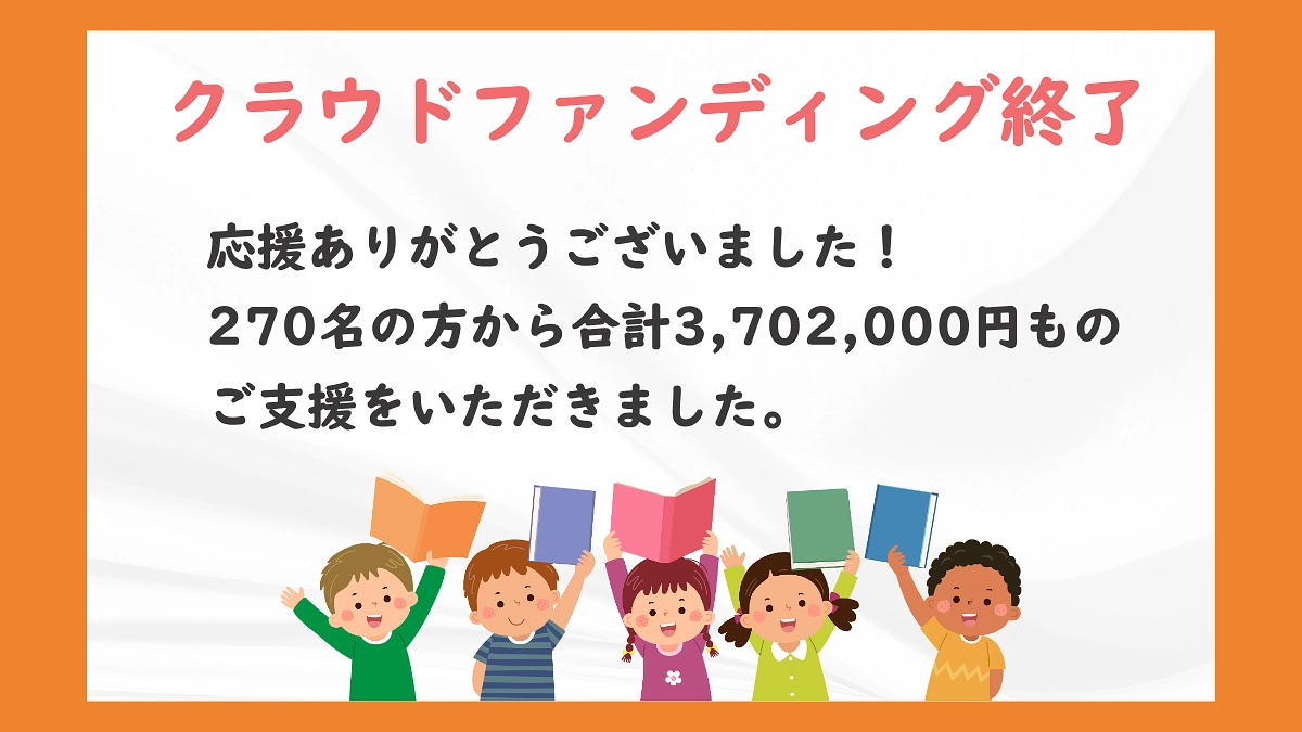クラウドファンディングの終了報告と御礼