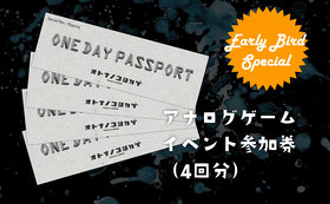 アナログゲームイベントへの参加券(4回分):個数限定アーリーバード割引!!