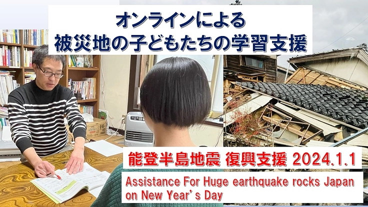 能登半島沖地震で被災した子どもたちへ学習支援をしたい