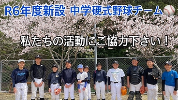 R6年度新設！中学硬式野球チームの活動にご協力下さい！ のトップ画像