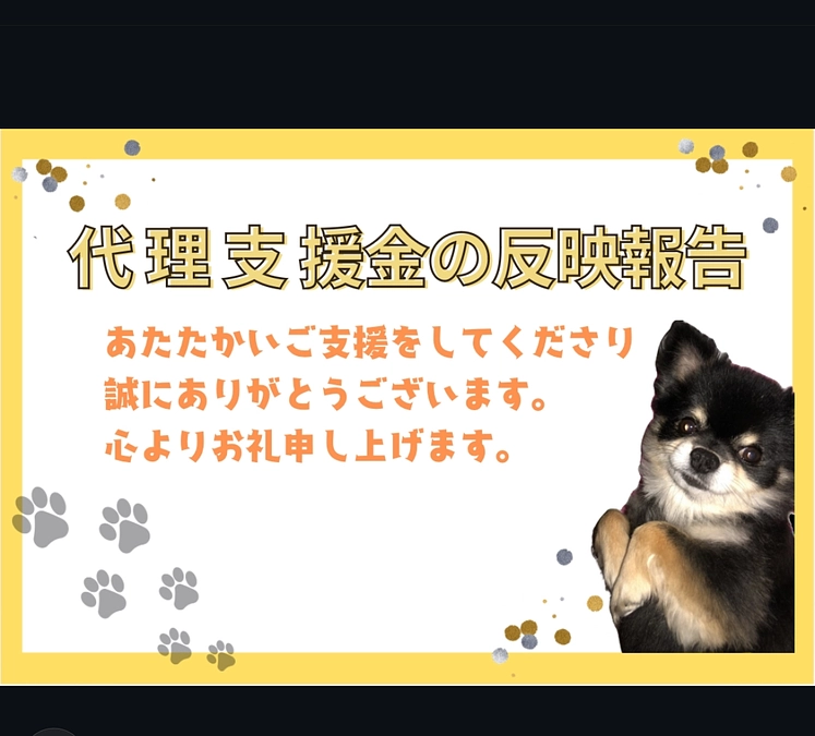 【代理支援金の反映のご報告】