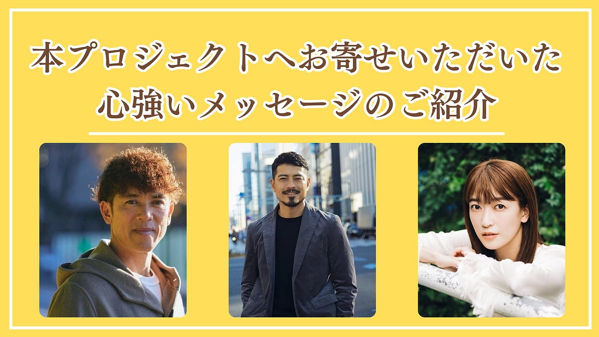 お寄せいただいた心強い応援メッセージのご紹介