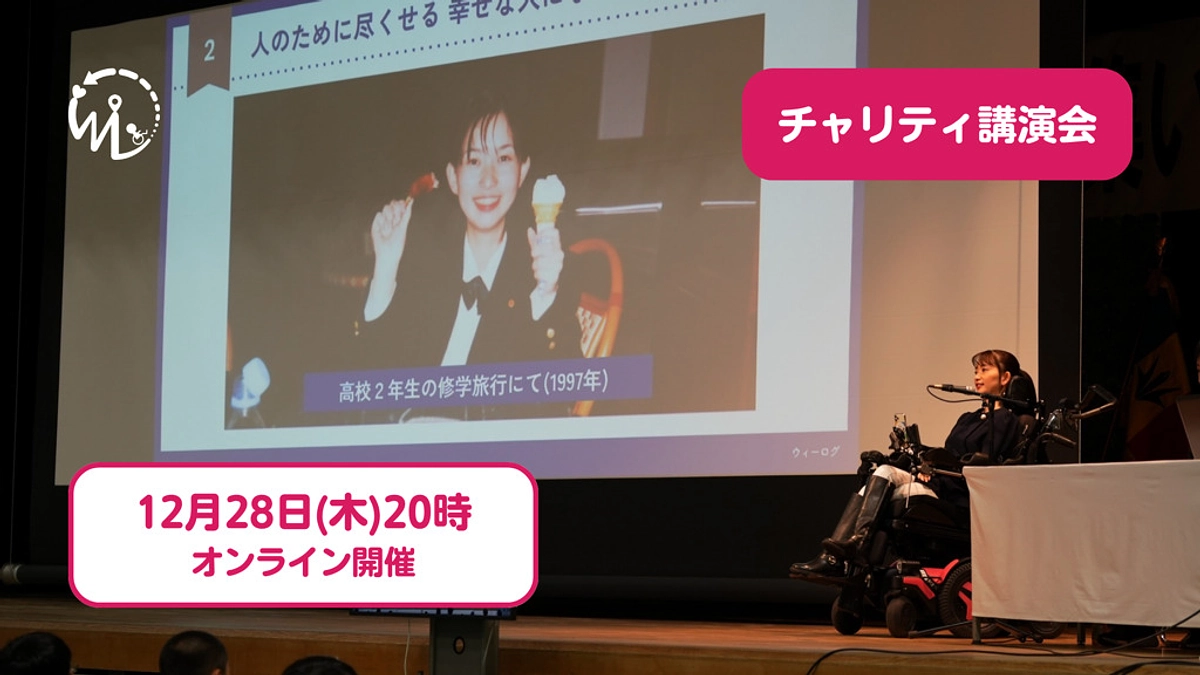 【チャリティ講演会】難病・障害の社会課題に取り組んできた15年のあゆみ（寄付月間ウィーログ特別企画）