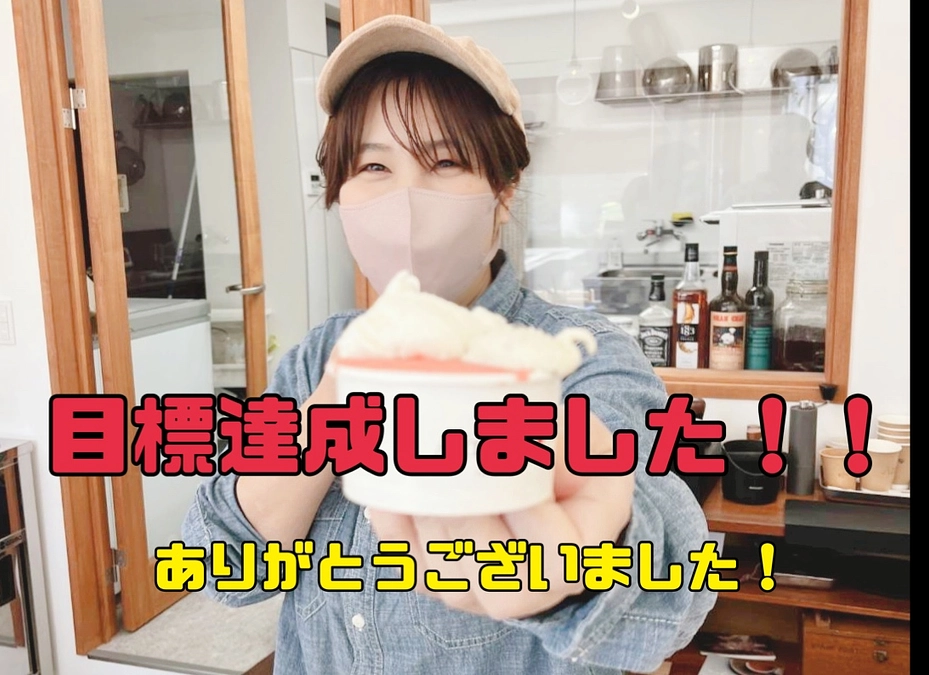 目標達成しました‼️