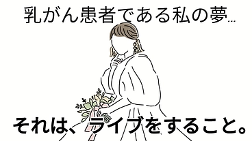 乳がんの私の夢を応援してください！【ライブがしたい！】 のトップ画像