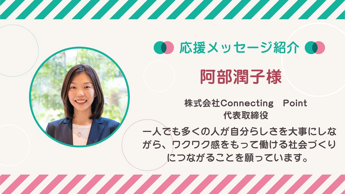 応援メッセージ第14号！阿部潤子さん