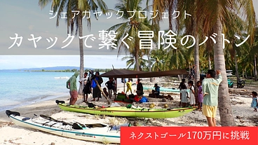 シェアカヤックを購入！次世代の冒険旅を後押ししたい！ のトップ画像