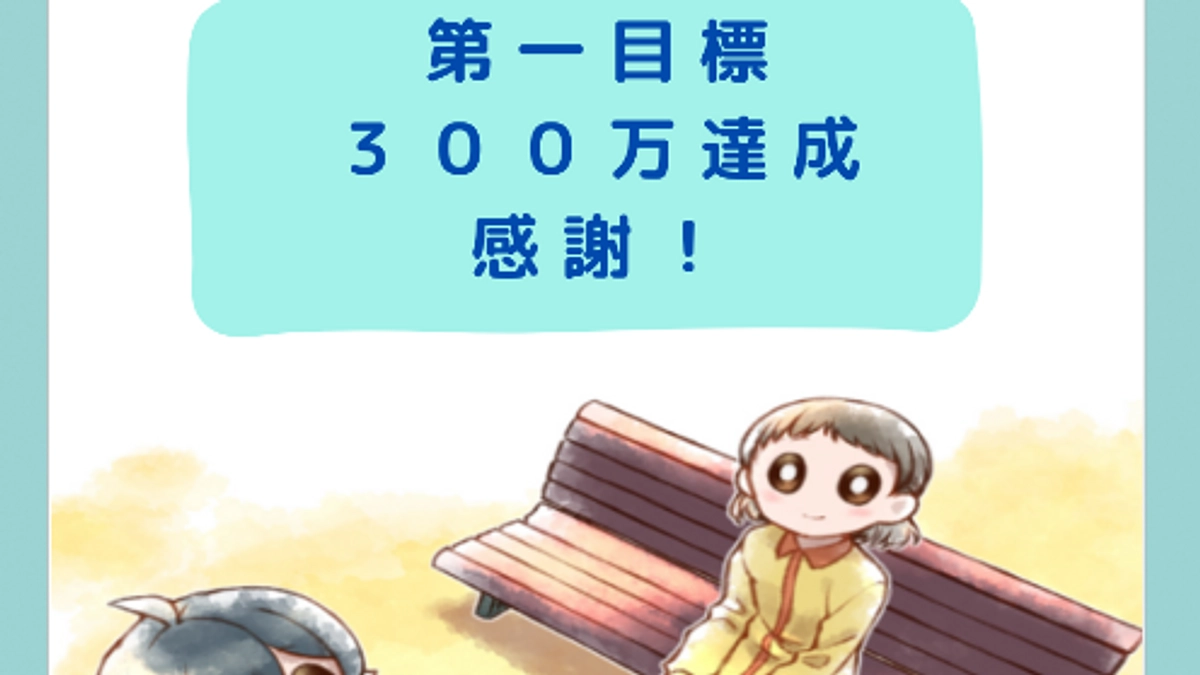 【御礼】第一目標達成＆Next Goalへの挑戦開始！