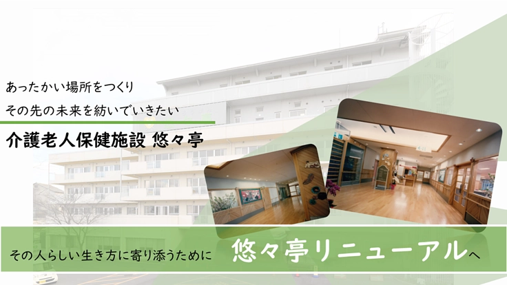 その人らしい生き方に寄り添うために　悠々亭リニューアルへ