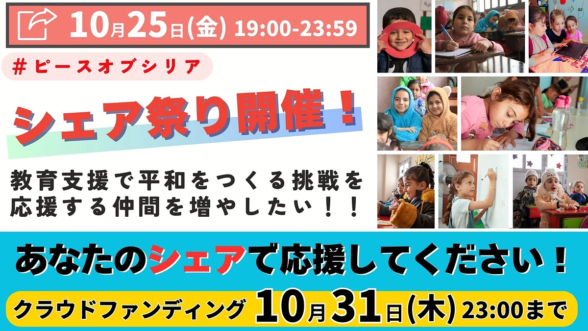 10/25（金）クラファン終了間近！最後のシェア祭りを開催します