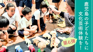 【第6弾】鹿児島の児童50人以下の小学校に文化芸術体験を届けたい！ のトップ画像