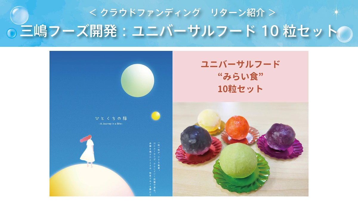 【ドリデイ2025】リターンのご紹介｜みらいの食を考える『ユニバーサルフード』