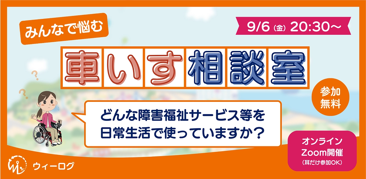 【参加無料】車いす相談室 in Zoom 〜どんな障害福祉サービス等を使っている？9/6(金)