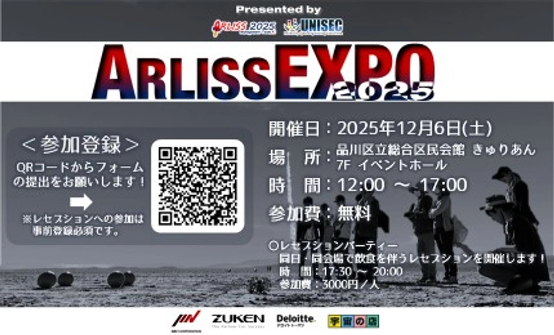 ARLISS EXPO2025開催決定！！！